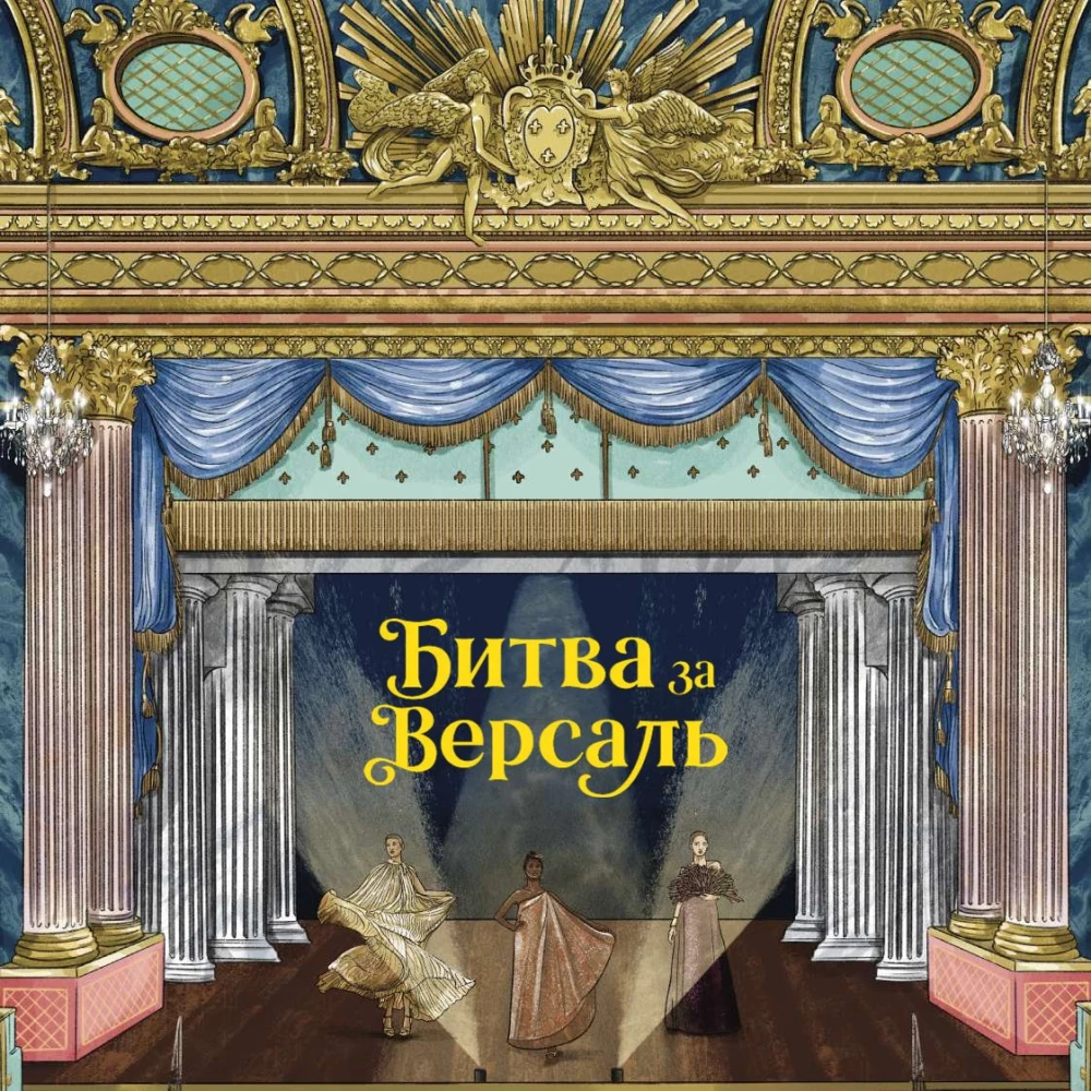 Настольная игра - Битва за Версаль